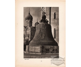 1947 год. Москва, Кремль. Царь колокол
