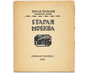 1924 год. Брошюра Старая Москва, И.Павлов