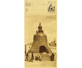 1910-е гг. Москва, Кремль, Царь-колокол, фототпия, почтовая карточка