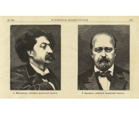 1882 год. Французские писатели А.Шатриан и Э.Эркман