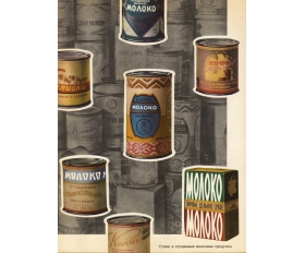 1962 год. Сухие и сгущенные молочные продукты, советская реклама
