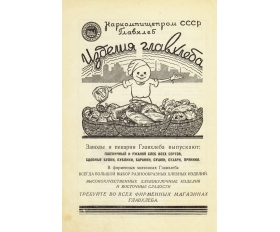 Реклама Пищепромиздата 1939 года, Изделия Главхлеба