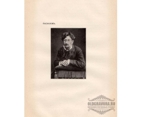 1904 год. Фототипия Портрет композитор Пасхалов