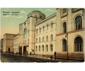 1900-е гг. Почтовая карточка Москва Почтамт