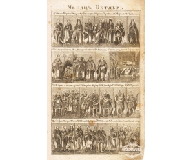 1850-е гг. Русская гравюра с меди Месяц Октябрь