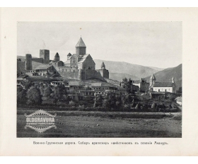 1900-е гг. Собор арагвских наместников в селении Ананур
