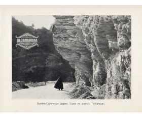 1900-е гг. Военно-Грузинская дорога, ущелье Пайсанаур