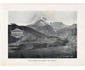 1900-е гг. Военно-Грузинская дорога, Гора Казбек