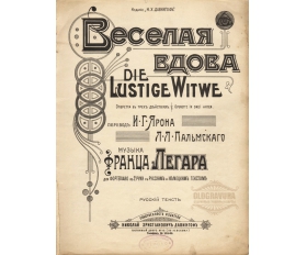 1900-е гг. Оперетта Веселая вдова, ноты с текстом