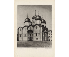 1964 год. Успенский собор, Москва, Кремль