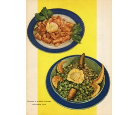 1962 год. Морковь и горошек в молочном соусе, советская реклама