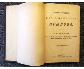 1894 год. Собрание сочинений И.А. Крылова в трех частях