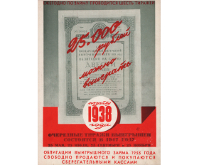 1947 год. Реклама облигаций выигрышного займа 1938 года