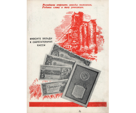 1947 год. Реклама сберегательных вкладов