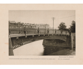 1912 год. Первый Инженерный мост, Санкт-Петербург