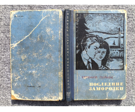 1969 год. Евгений Пермяк, Последние заморозки, роман