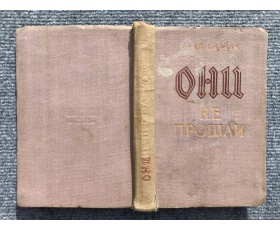 1947 год. Юрий Смолич, Они не прошли, роман