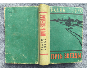 1959 год. Вадим Собко, Путь звезды, трилогия