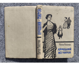 1957 год. Мария Майерова, Лучший из миров, роман