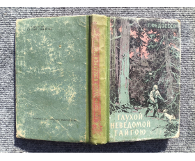 1960 год. Г.Федосеев, Глухой, неведомой тайгою