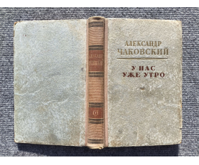 1950 год. Роман о Сахалине, У нас уже утро. Сталинская премия - в продаже