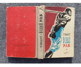 1961 год. Ричард Хилдред, Белый раб, роман