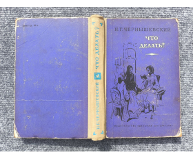 1967 год. Чернышевский, роман Что делать?