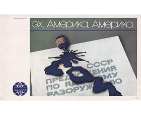 1986 год. Советский плакат, Эх, Америка, Америка...