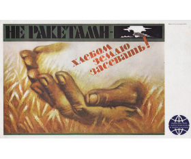 1986 год. Плакат, Не ракетами - хлебом землю засеваем!