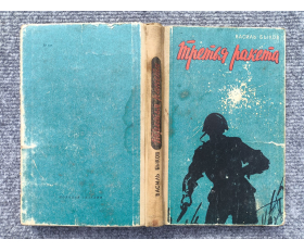 1963 год. Василь Быков, Третья ракета, повесть и рассказы