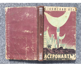 1957 год. Фантастический роман об агрессии инопланетян, Астронавты
