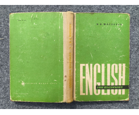 1965 год. Матвеев. Английский язык для начинающих