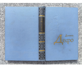 Книга 1971 года. Даниэль Дефо, Робинзон Крузо и др. рассказы