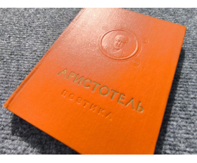 1957 год. Аристотель, Об искусстве поэзии