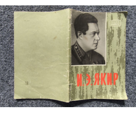 1964 год. Книга о боевом пути командарма Якира, расстрелянного в 1937 году
