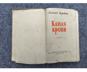 1960 год. Евгений Воробьев, повесть Капля крови