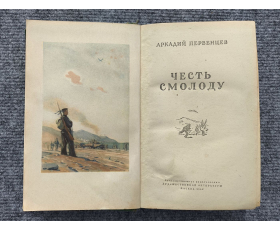 1949 год. Аркадий Первенцев, Честь смолоду
