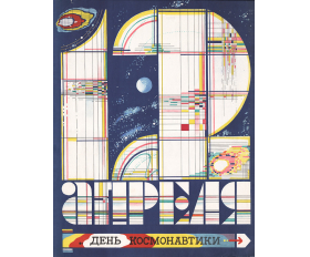1980-ые гг. 12 апреля - День космонавтики, плакат СССР