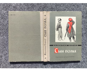 1975 год. Валентин Катаев, Сын полка