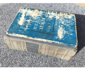 Книга 1949 года. Небо и земля, удостоена Сталинской премии