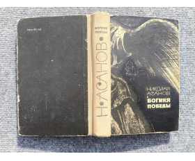 1967 год. Николай Асанов, повести, Богиня победы