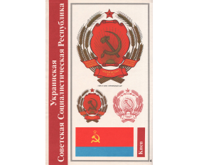 1988 год. Украинская ССР. Герб и флаг, советский плакат