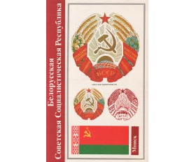 1988 год. Белорусская ССР. Герб и флаг, советский плакат