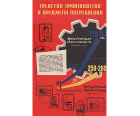1960-е гг. Плакат. Увеличим производство предметов потребления!