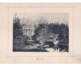 1896 год. Храм Дружбы, Павловск, окрестности Санкт-Петербурга