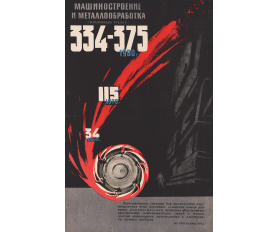 1961-62 гг. Плакат. Машиностроение и металлообработка
