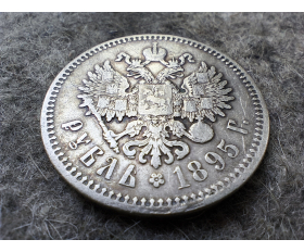 1895 год. 1 рубль, первый год правления Николая II, VF, редкий