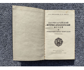 1965 год. Путеводитель по пещерному городу Чуфут-Кале и по Бахчисараю