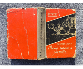 1959 год. Александр Андреев, повесть, Очень хочется жить