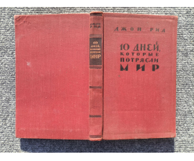 1958 год. Джон Рид, 10 дней, которые потрясли мир